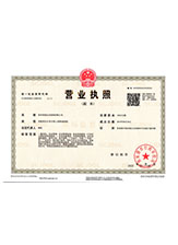 维西营业执照副本